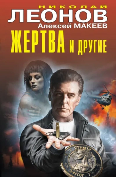 Жертва и другие - Леонов Николай Лучшие аудиокниги онлайн слушать бесплатно➝ Без остановки, полными циклами! ☆Более 100000 новых книг☆ ➝ Присоединяйтесь ✔️ audioknigi-onlain.com