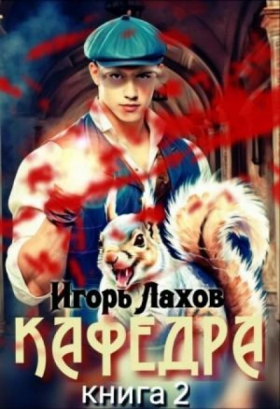 Кафедра. Книга 2 - Лахов Игорь Лучшие аудиокниги онлайн слушать бесплатно➝ Без остановки, полными циклами! ☆Более 100000 новых книг☆ ➝ Присоединяйтесь ✔️ audioknigi-onlain.com
