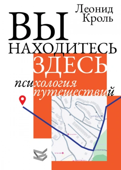 Вы находитесь здесь. Психология путешествий - Кроль Леонид Лучшие аудиокниги онлайн слушать бесплатно➝ Без остановки, полными циклами! ☆Более 100000 новых книг☆ ➝ Присоединяйтесь ✔️ audioknigi-onlain.com