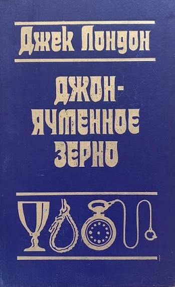 Джон Ячменное Зерно. Воспоминания алкоголика - Лондон Джек Лучшие аудиокниги онлайн слушать бесплатно➝ Без остановки, полными циклами! ☆Более 100000 новых книг☆ ➝ Присоединяйтесь ✔️ audioknigi-onlain.com