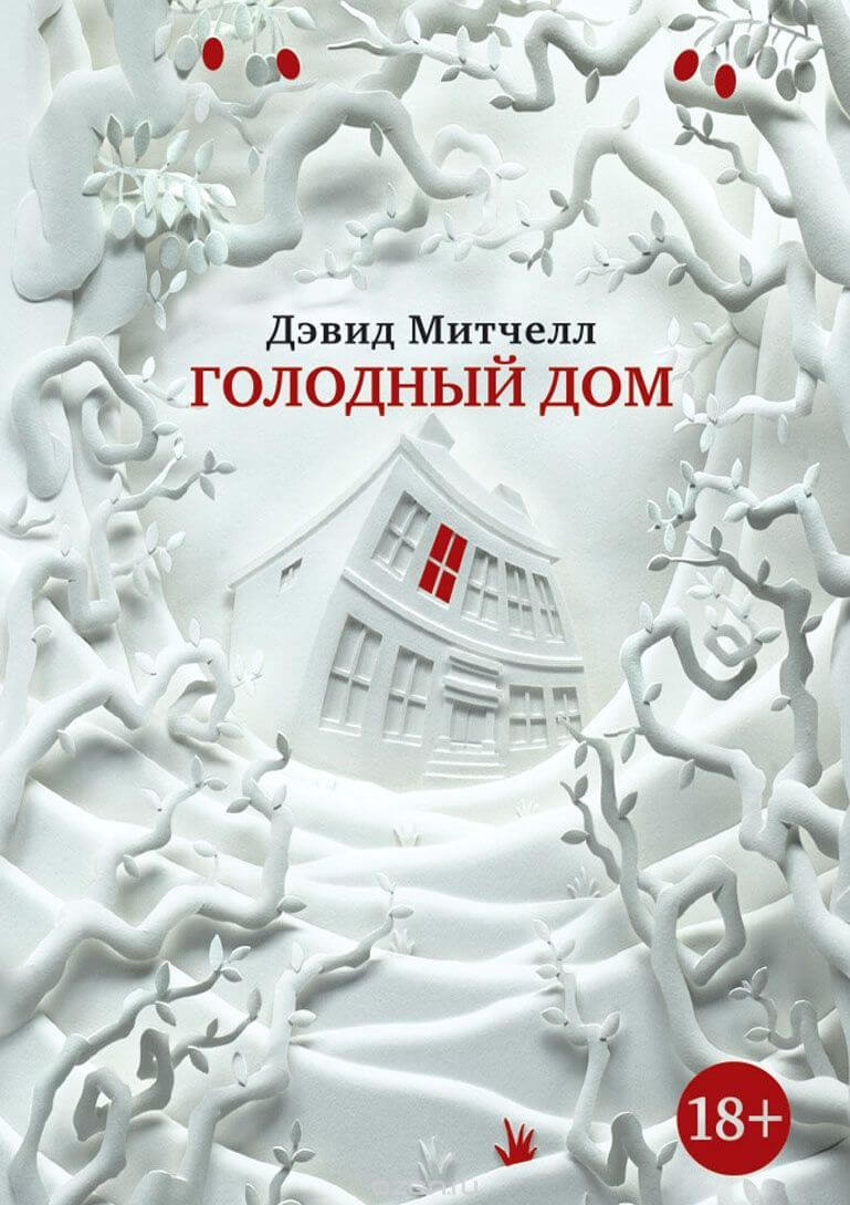 Голодный дом - Дэвид Митчелл Лучшие аудиокниги онлайн слушать бесплатно➝ Без остановки, полными циклами! ☆Более 100000 новых книг☆ ➝ Присоединяйтесь ✔️ audioknigi-onlain.com