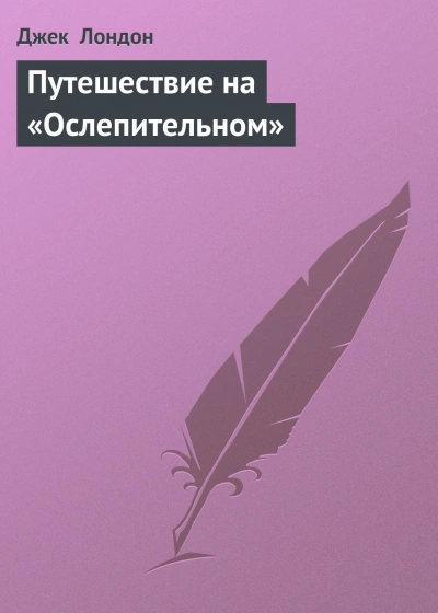 Путешествие на «Ослепительном - Лондон Джек Лучшие аудиокниги онлайн слушать бесплатно➝ Без остановки, полными циклами! ☆Более 100000 новых книг☆ ➝ Присоединяйтесь ✔️ audioknigi-onlain.com