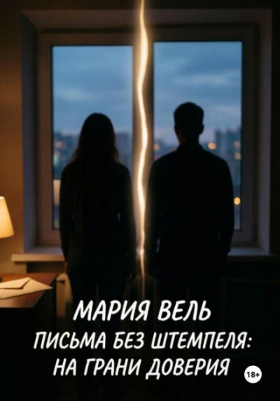 Письма без штемпеля: на грани доверия - Вель Мария Лучшие аудиокниги онлайн слушать бесплатно➝ Без остановки, полными циклами! ☆Более 100000 новых книг☆ ➝ Присоединяйтесь ✔️ audioknigi-onlain.com