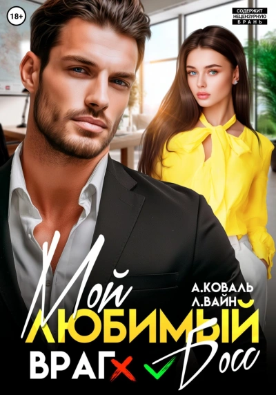 Мой любимый (враг) босс - Коваль Алекс Лучшие аудиокниги онлайн слушать бесплатно➝ Без остановки, полными циклами! ☆Более 100000 новых книг☆ ➝ Присоединяйтесь ✔️ audioknigi-onlain.com