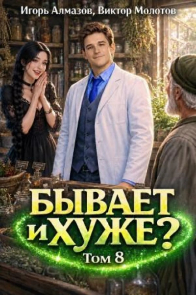 Бывает и хуже? Том 8 - Молотов Виктор Лучшие аудиокниги онлайн слушать бесплатно➝ Без остановки, полными циклами! ☆Более 100000 новых книг☆ ➝ Присоединяйтесь ✔️ audioknigi-onlain.com