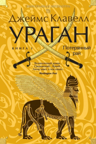 Ураган. Книга 1. Потерянный рай - Клавелл Джеймс Лучшие аудиокниги онлайн слушать бесплатно➝ Без остановки, полными циклами! ☆Более 100000 новых книг☆ ➝ Присоединяйтесь ✔️ audioknigi-onlain.com
