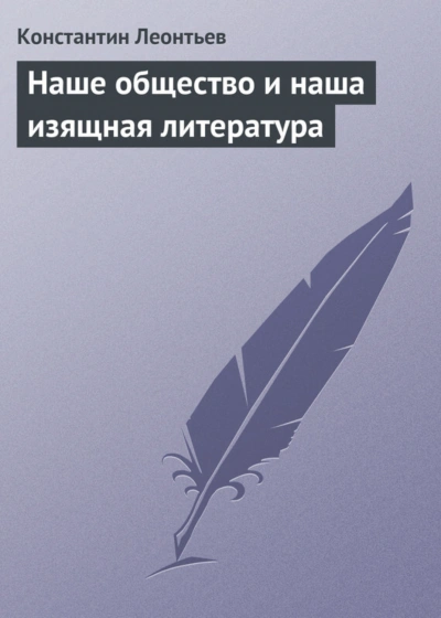 Наше общество и наша изящная литература - Леонтьев Константин Лучшие аудиокниги онлайн слушать бесплатно➝ Без остановки, полными циклами! ☆Более 100000 новых книг☆ ➝ Присоединяйтесь ✔️ audioknigi-onlain.com