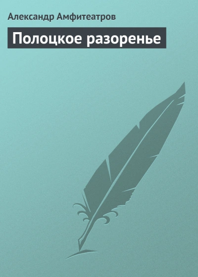 Полоцкое разоренье - Амфитеатров Александр Лучшие аудиокниги онлайн слушать бесплатно➝ Без остановки, полными циклами! ☆Более 100000 новых книг☆ ➝ Присоединяйтесь ✔️ audioknigi-onlain.com