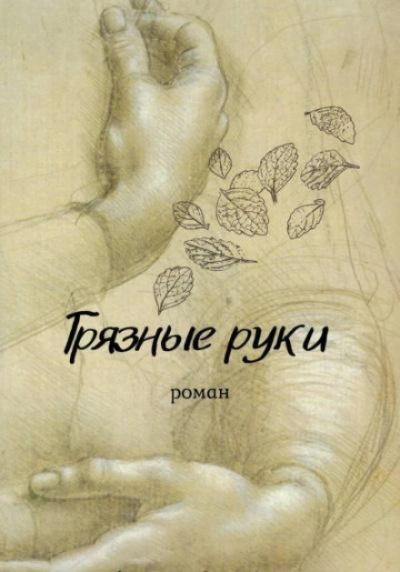 Грязные руки - Мельник Вирсавия Лучшие аудиокниги онлайн слушать бесплатно➝ Без остановки, полными циклами! ☆Более 100000 новых книг☆ ➝ Присоединяйтесь ✔️ audioknigi-onlain.com