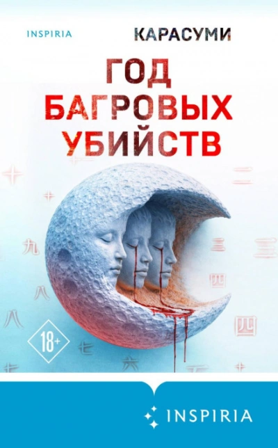 Год багровых убийств - Карасуми Лучшие аудиокниги онлайн слушать бесплатно➝ Без остановки, полными циклами! ☆Более 100000 новых книг☆ ➝ Присоединяйтесь ✔️ audioknigi-onlain.com