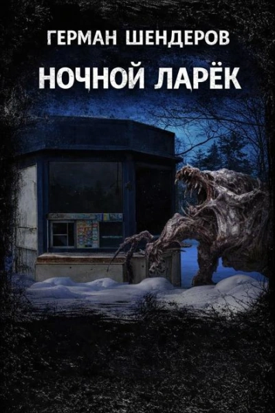 Ночной ларёк - Шендеров Герман Лучшие аудиокниги онлайн слушать бесплатно➝ Без остановки, полными циклами! ☆Более 100000 новых книг☆ ➝ Присоединяйтесь ✔️ audioknigi-onlain.com