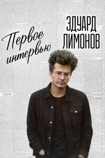 Первое интервью - Лимонов Эдуард Лучшие аудиокниги онлайн слушать бесплатно➝ Без остановки, полными циклами! ☆Более 100000 новых книг☆ ➝ Присоединяйтесь ✔️ audioknigi-onlain.com