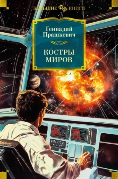 Костры миров - Прашкевич Геннадий Лучшие аудиокниги онлайн слушать бесплатно➝ Без остановки, полными циклами! ☆Более 100000 новых книг☆ ➝ Присоединяйтесь ✔️ audioknigi-onlain.com