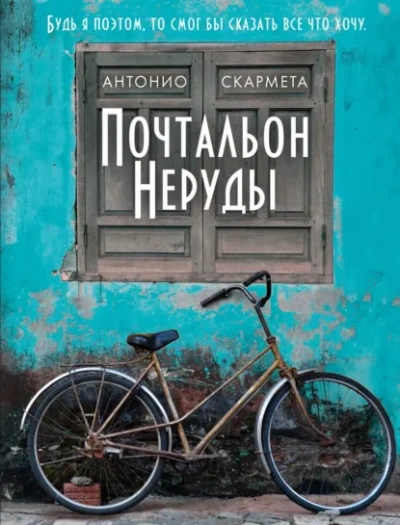 Почтальон Неруды - Скармета Антонио Лучшие аудиокниги онлайн слушать бесплатно➝ Без остановки, полными циклами! ☆Более 100000 новых книг☆ ➝ Присоединяйтесь ✔️ audioknigi-onlain.com