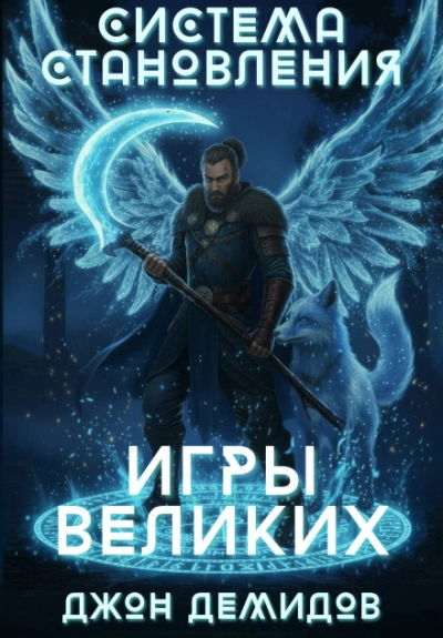 Игры великих - Демидов Джон Лучшие аудиокниги онлайн слушать бесплатно➝ Без остановки, полными циклами! ☆Более 100000 новых книг☆ ➝ Присоединяйтесь ✔️ audioknigi-onlain.com