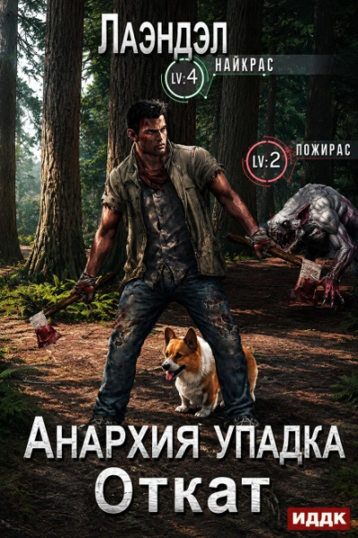 Откат - Лаэндэл Лаэндэл Лучшие аудиокниги онлайн слушать бесплатно➝ Без остановки, полными циклами! ☆Более 100000 новых книг☆ ➝ Присоединяйтесь ✔️ audioknigi-onlain.com