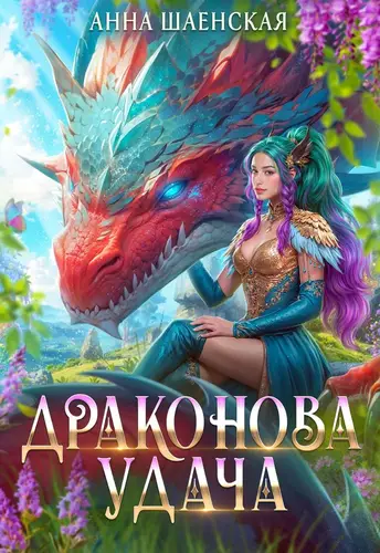 Драконова удача - Шаенская Анна Лучшие аудиокниги онлайн слушать бесплатно➝ Без остановки, полными циклами! ☆Более 100000 новых книг☆ ➝ Присоединяйтесь ✔️ audioknigi-onlain.com