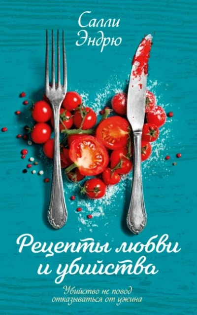 Рецепты любви и убийства - Эндрю Салли Лучшие аудиокниги онлайн слушать бесплатно➝ Без остановки, полными циклами! ☆Более 100000 новых книг☆ ➝ Присоединяйтесь ✔️ audioknigi-onlain.com