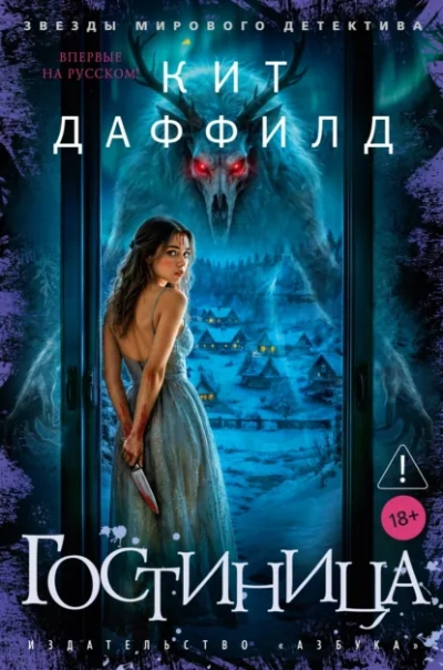 Гостиница - Даффилд Кит Лучшие аудиокниги онлайн слушать бесплатно➝ Без остановки, полными циклами! ☆Более 100000 новых книг☆ ➝ Присоединяйтесь ✔️ audioknigi-onlain.com