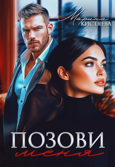 Позови меня - Кистяева Марина Лучшие аудиокниги онлайн слушать бесплатно➝ Без остановки, полными циклами! ☆Более 100000 новых книг☆ ➝ Присоединяйтесь ✔️ audioknigi-onlain.com