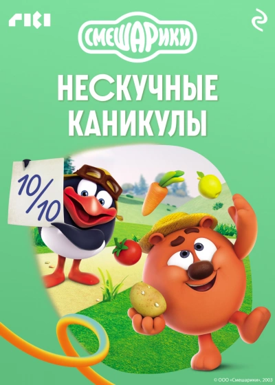 Смешарики. Нескучные каникулы - авторов Коллектив Лучшие аудиокниги онлайн слушать бесплатно➝ Без остановки, полными циклами! ☆Более 100000 новых книг☆ ➝ Присоединяйтесь ✔️ audioknigi-onlain.com