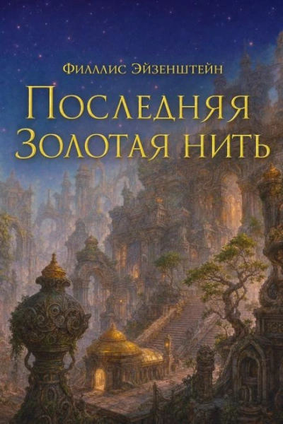 Последняя золотая нить - Эйзенштейн Филлис Лучшие аудиокниги онлайн слушать бесплатно➝ Без остановки, полными циклами! ☆Более 100000 новых книг☆ ➝ Присоединяйтесь ✔️ audioknigi-onlain.com