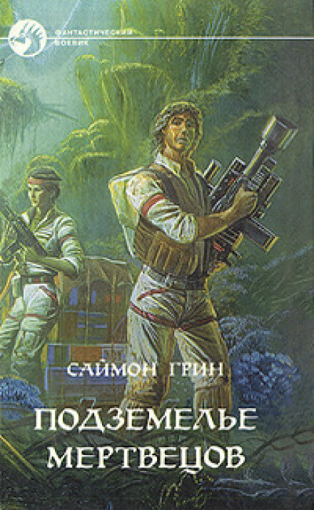 Подземелье мертвецов - Саймон Грин Лучшие аудиокниги онлайн слушать бесплатно➝ Без остановки, полными циклами! ☆Более 100000 новых книг☆ ➝ Присоединяйтесь ✔️ audioknigi-onlain.com