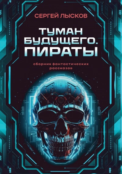Туман будущего. Пираты - Лысков Сергей Лучшие аудиокниги онлайн слушать бесплатно➝ Без остановки, полными циклами! ☆Более 100000 новых книг☆ ➝ Присоединяйтесь ✔️ audioknigi-onlain.com