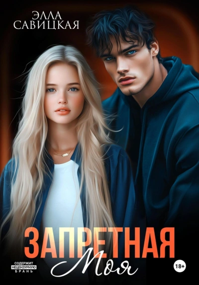 Запретная. Моя - Савицкая Элла Лучшие аудиокниги онлайн слушать бесплатно➝ Без остановки, полными циклами! ☆Более 100000 новых книг☆ ➝ Присоединяйтесь ✔️ audioknigi-onlain.com