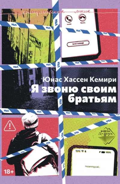 Я звоню своим братьям - Хассен Кемири Юнас Лучшие аудиокниги онлайн слушать бесплатно➝ Без остановки, полными циклами! ☆Более 100000 новых книг☆ ➝ Присоединяйтесь ✔️ audioknigi-onlain.com