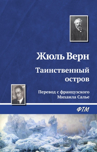 Таинственный остров - Верн Жюль Лучшие аудиокниги онлайн слушать бесплатно➝ Без остановки, полными циклами! ☆Более 100000 новых книг☆ ➝ Присоединяйтесь ✔️ audioknigi-onlain.com
