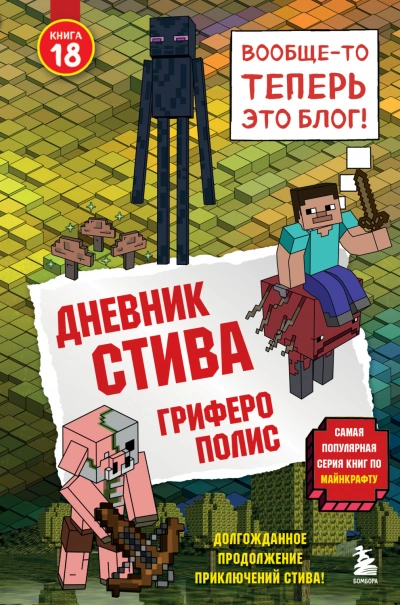 Гриферополис - Family Minecraft Лучшие аудиокниги онлайн слушать бесплатно➝ Без остановки, полными циклами! ☆Более 100000 новых книг☆ ➝ Присоединяйтесь ✔️ audioknigi-onlain.com