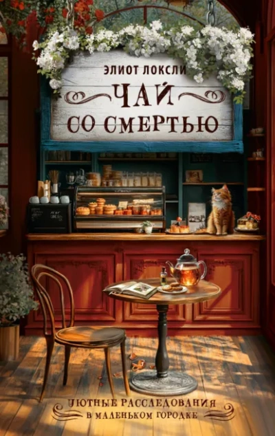 Чай со смертью - Локсли Элиот Лучшие аудиокниги онлайн слушать бесплатно➝ Без остановки, полными циклами! ☆Более 100000 новых книг☆ ➝ Присоединяйтесь ✔️ audioknigi-onlain.com