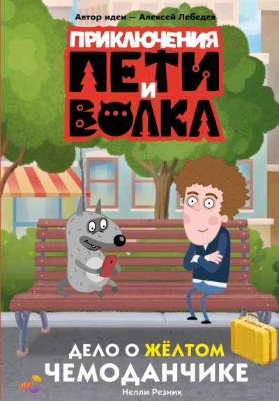 Приключения Пети и Волка. Дело о жёлтом чемоданчике - Кокорева Ксения Лучшие аудиокниги онлайн слушать бесплатно➝ Без остановки, полными циклами! ☆Более 100000 новых книг☆ ➝ Присоединяйтесь ✔️ audioknigi-onlain.com