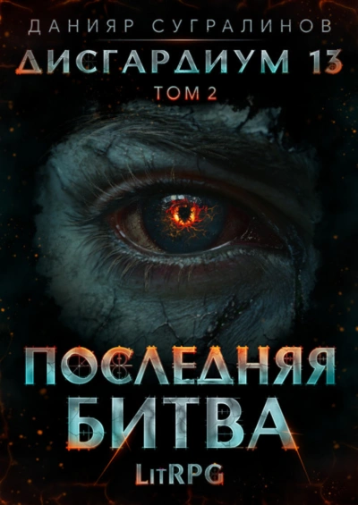 Последняя битва. Том 2 - Сугралинов Данияр Лучшие аудиокниги онлайн слушать бесплатно➝ Без остановки, полными циклами! ☆Более 100000 новых книг☆ ➝ Присоединяйтесь ✔️ audioknigi-onlain.com