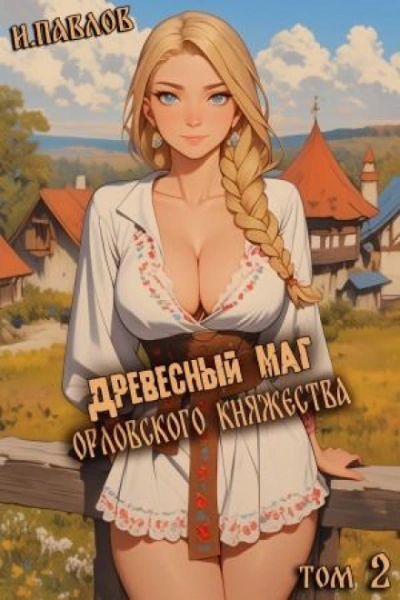 Древесный маг Орловского княжества 2 - Павлов Игорь Лучшие аудиокниги онлайн слушать бесплатно➝ Без остановки, полными циклами! ☆Более 100000 новых книг☆ ➝ Присоединяйтесь ✔️ audioknigi-onlain.com