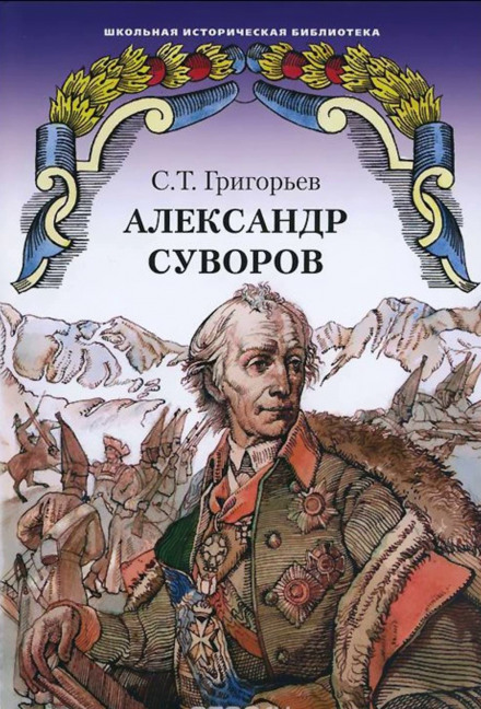 Александр Суворов - Сергей Григорьев Лучшие аудиокниги онлайн слушать бесплатно➝ Без остановки, полными циклами! ☆Более 100000 новых книг☆ ➝ Присоединяйтесь ✔️ audioknigi-onlain.com