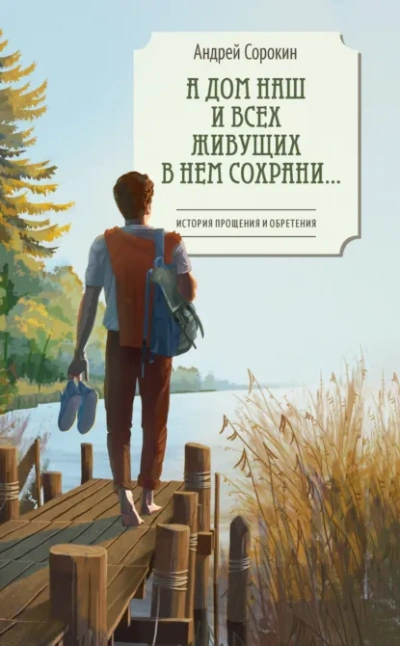 А дом наш и всех живущих в нем сохрани… - Сорокин Андрей Лучшие аудиокниги онлайн слушать бесплатно➝ Без остановки, полными циклами! ☆Более 100000 новых книг☆ ➝ Присоединяйтесь ✔️ audioknigi-onlain.com