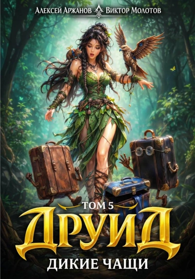 Друид. Том 5. Дикие Чащи - Молотов Виктор Лучшие аудиокниги онлайн слушать бесплатно➝ Без остановки, полными циклами! ☆Более 100000 новых книг☆ ➝ Присоединяйтесь ✔️ audioknigi-onlain.com