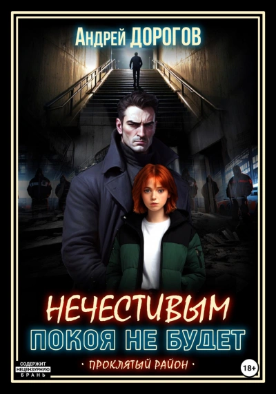 Нечестивым покоя не будет - Дорогов Андрей Лучшие аудиокниги онлайн слушать бесплатно➝ Без остановки, полными циклами! ☆Более 100000 новых книг☆ ➝ Присоединяйтесь ✔️ audioknigi-onlain.com