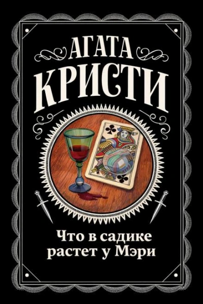 Что в садике растет у Мэри - Кристи Агата Лучшие аудиокниги онлайн слушать бесплатно➝ Без остановки, полными циклами! ☆Более 100000 новых книг☆ ➝ Присоединяйтесь ✔️ audioknigi-onlain.com