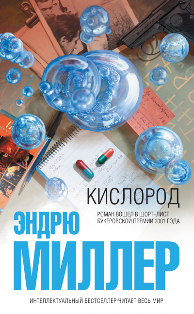 Кислород - Эндрю Миллер Лучшие аудиокниги онлайн слушать бесплатно➝ Без остановки, полными циклами! ☆Более 100000 новых книг☆ ➝ Присоединяйтесь ✔️ audioknigi-onlain.com