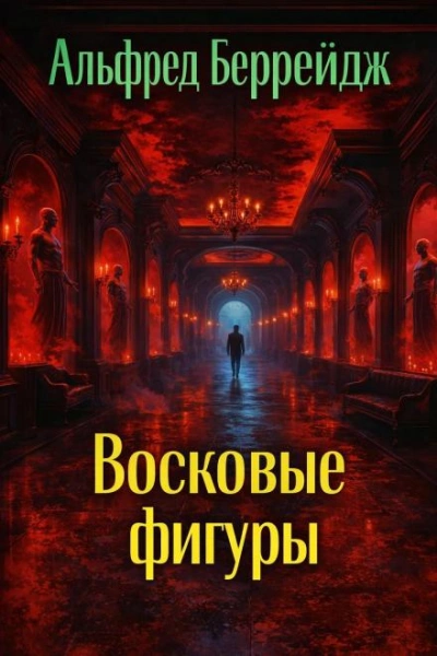 Среди восковых фигур - Беррейдж Альфред Лучшие аудиокниги онлайн слушать бесплатно➝ Без остановки, полными циклами! ☆Более 100000 новых книг☆ ➝ Присоединяйтесь ✔️ audioknigi-onlain.com