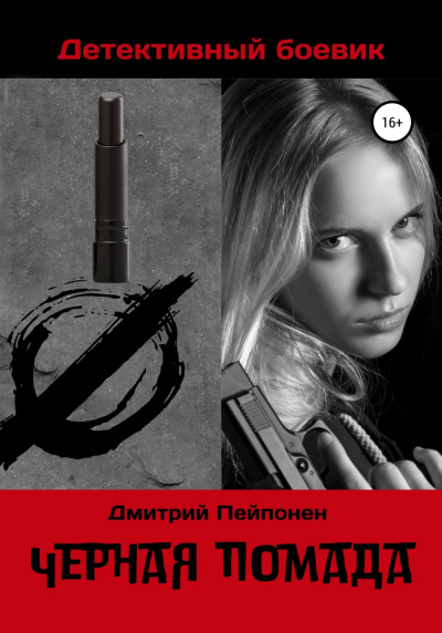 Черная помада - Дмитрий Пейпонен Лучшие аудиокниги онлайн слушать бесплатно➝ Без остановки, полными циклами! ☆Более 100000 новых книг☆ ➝ Присоединяйтесь ✔️ audioknigi-onlain.com