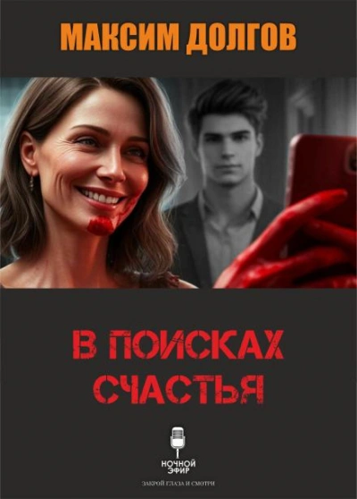 В поисках счастья - Долгов Максим Лучшие аудиокниги онлайн слушать бесплатно➝ Без остановки, полными циклами! ☆Более 100000 новых книг☆ ➝ Присоединяйтесь ✔️ audioknigi-onlain.com