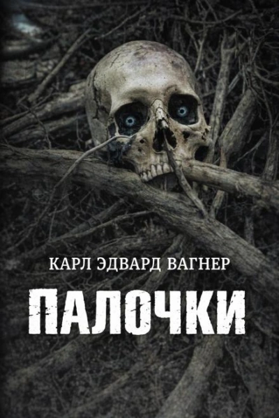 Палочки - Вагнер Карл Лучшие аудиокниги онлайн слушать бесплатно➝ Без остановки, полными циклами! ☆Более 100000 новых книг☆ ➝ Присоединяйтесь ✔️ audioknigi-onlain.com