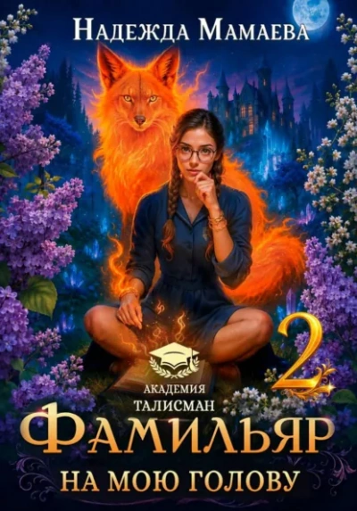Фамильяр на мою голову! Книга 2 - Мамаева Надежда Лучшие аудиокниги онлайн слушать бесплатно➝ Без остановки, полными циклами! ☆Более 100000 новых книг☆ ➝ Присоединяйтесь ✔️ audioknigi-onlain.com