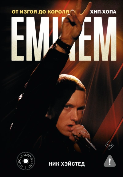 Eminem. От изгоя до короля хип-хопа - Хэйстед Ник Лучшие аудиокниги онлайн слушать бесплатно➝ Без остановки, полными циклами! ☆Более 100000 новых книг☆ ➝ Присоединяйтесь ✔️ audioknigi-onlain.com