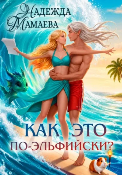 Как это по-эльфийски? - Мамаева Надежда Лучшие аудиокниги онлайн слушать бесплатно➝ Без остановки, полными циклами! ☆Более 100000 новых книг☆ ➝ Присоединяйтесь ✔️ audioknigi-onlain.com