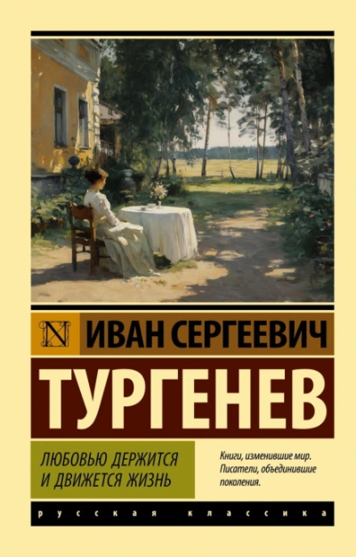 Любовью держится и движется жизнь - Тургенев Иван Лучшие аудиокниги онлайн слушать бесплатно➝ Без остановки, полными циклами! ☆Более 100000 новых книг☆ ➝ Присоединяйтесь ✔️ audioknigi-onlain.com